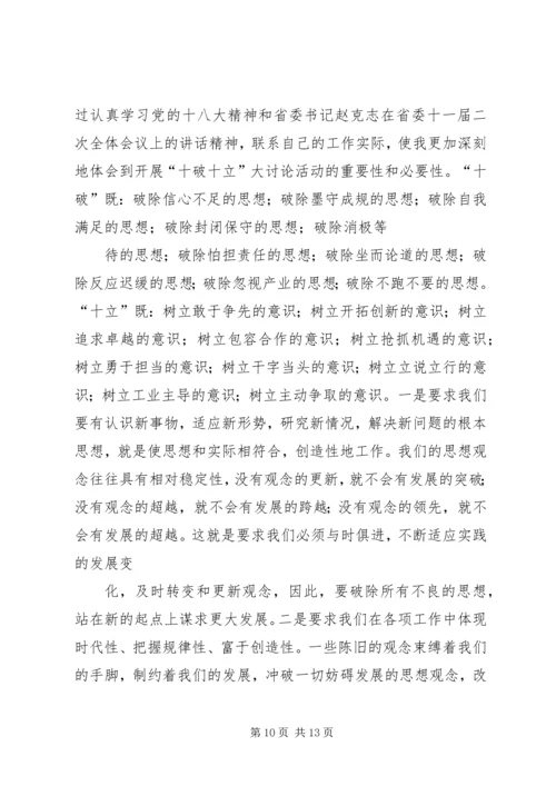 地质职工学习十破十立精神心得体会 (3).docx