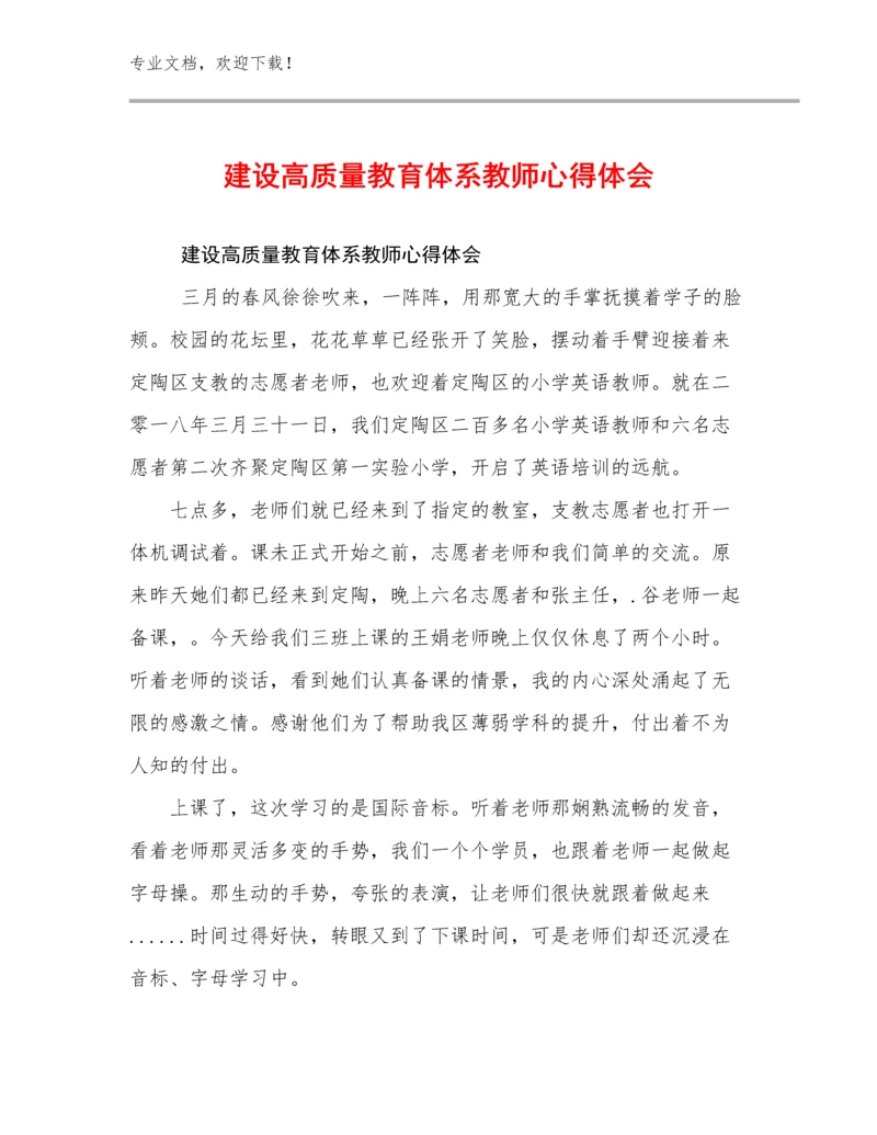 2024年建设高质量教育体系教师心得体会例文27篇.docx