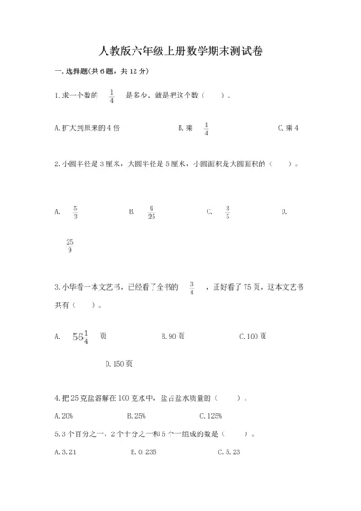 人教版六年级上册数学期末测试卷【新题速递】.docx