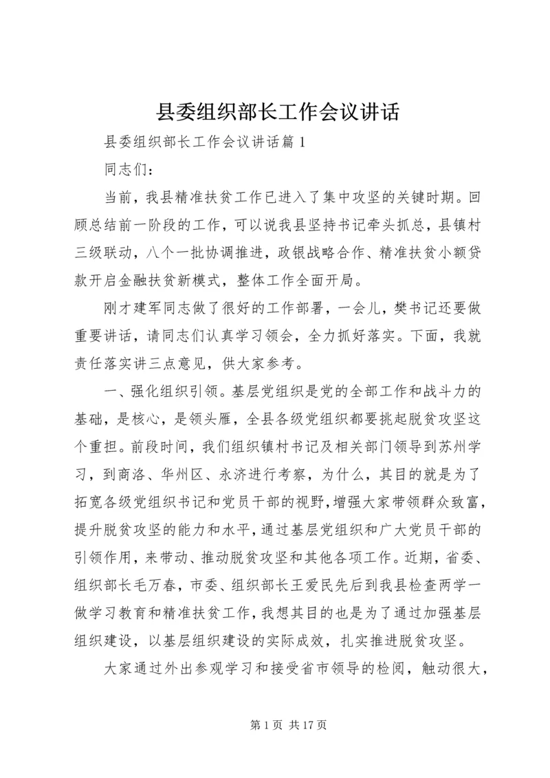 县委组织部长工作会议讲话 (2).docx