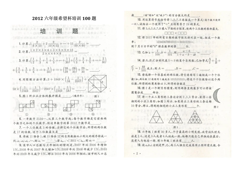 XXXX年小学六年级希望杯培训100题及答案(完整版).docx