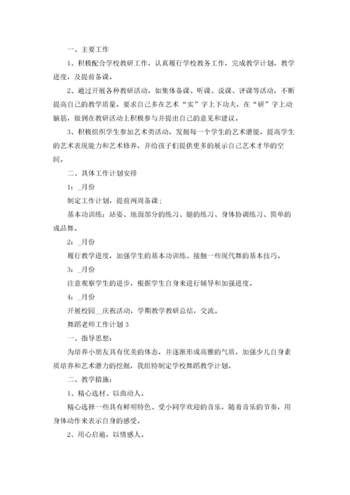 舞蹈老师工作计划.docx