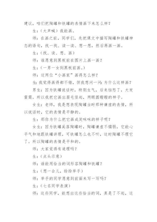 《陶罐和铁罐》教学案例.docx