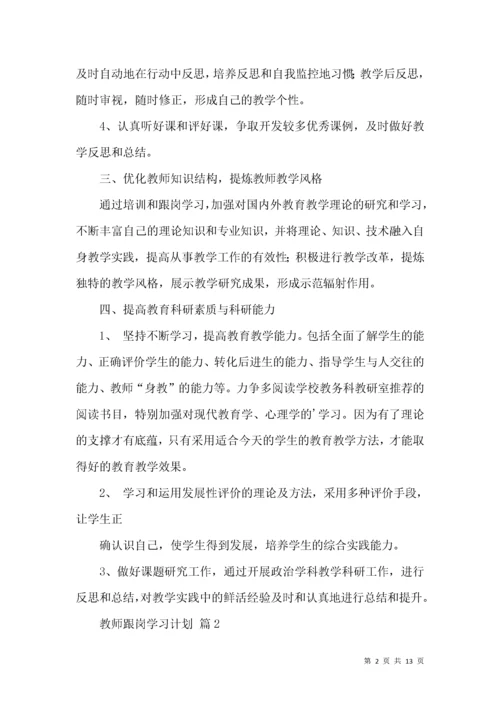 教师跟岗学习计划5篇.docx