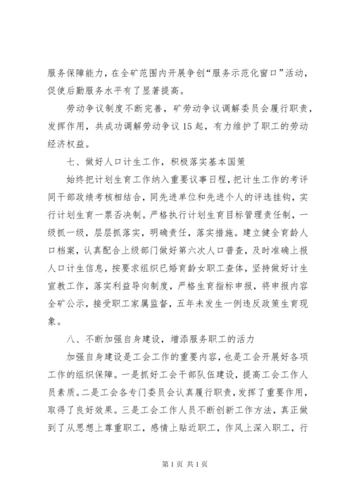 煤矿职工代表暨工会会员代表大会上的工会工作报告.docx