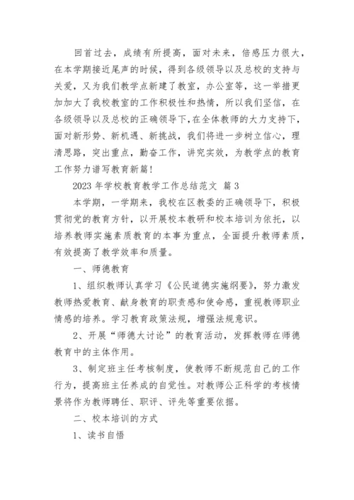 2023年学校教育教学工作总结范文.docx