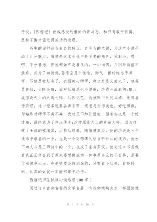 西游记名著四圣试禅心读后感100字5篇.docx