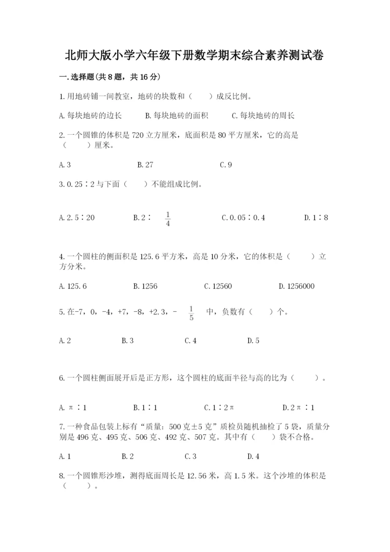 北师大版小学六年级下册数学期末综合素养测试卷附精品答案.docx