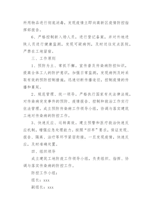 工地防疫防控措施方案.docx