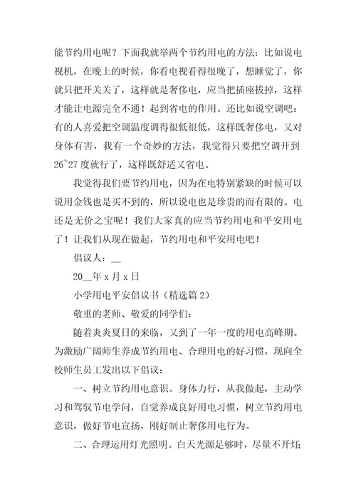 2024年小学用电安全倡议书