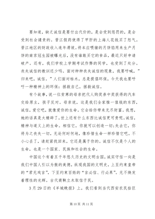 企业以诚信为主题的演讲稿.docx