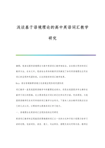 浅谈基于语境理论的高中英语词汇教学研究.docx