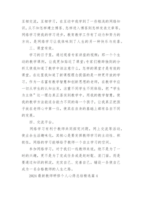 2024最新教师研修个人心得总结15篇.docx