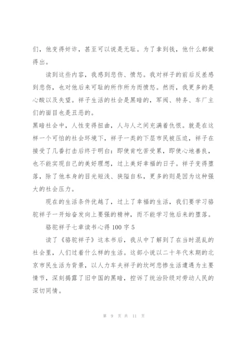 骆驼祥子小说七章读书心得100字5篇.docx