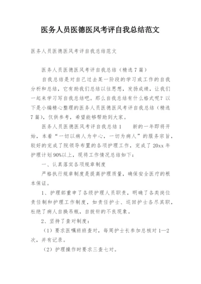 医务人员医德医风考评自我总结范文.docx