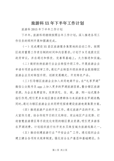 旅游科XX年下半年工作计划.docx