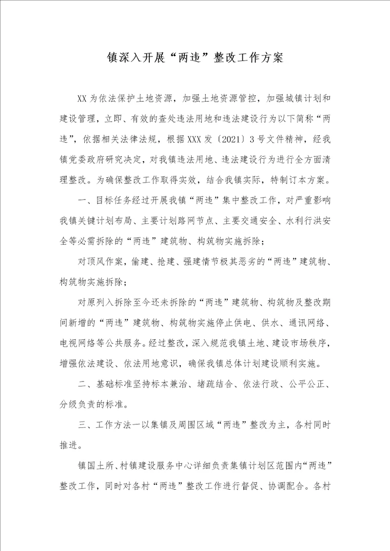 2021年镇深入开展“两违整改工作方案