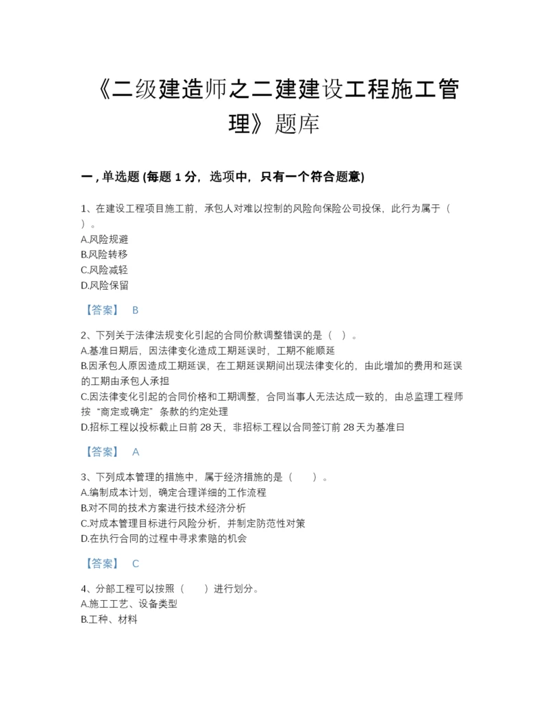 2022年中国二级建造师之二建建设工程施工管理深度自测测试题库带答案解析.docx