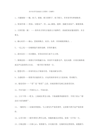 最热高考必备高频成语学习资料(精选).docx