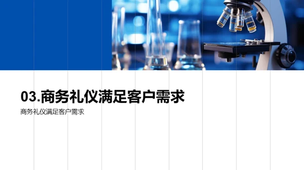 商务礼仪在生物医疗领域的应用