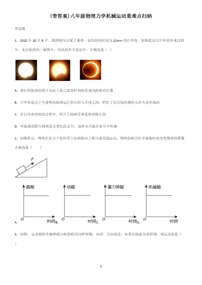 (带答案)八年级物理力学机械运动重难点归纳.docx