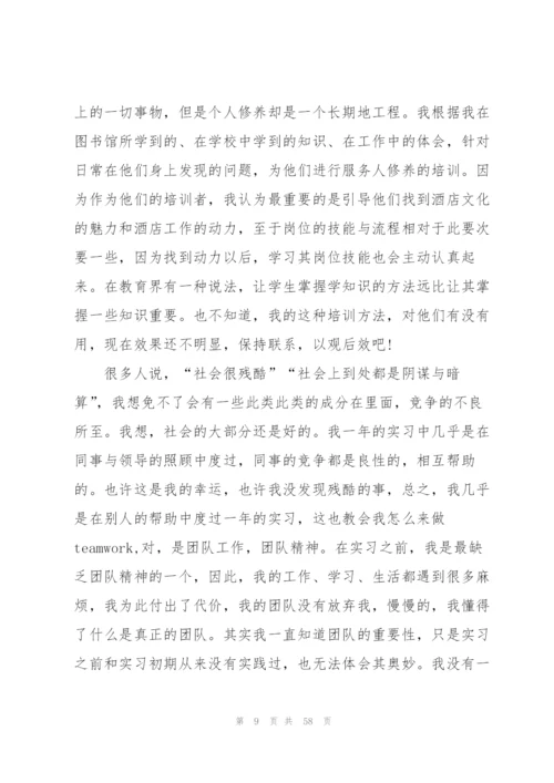 酒店个人实习总结15篇.docx