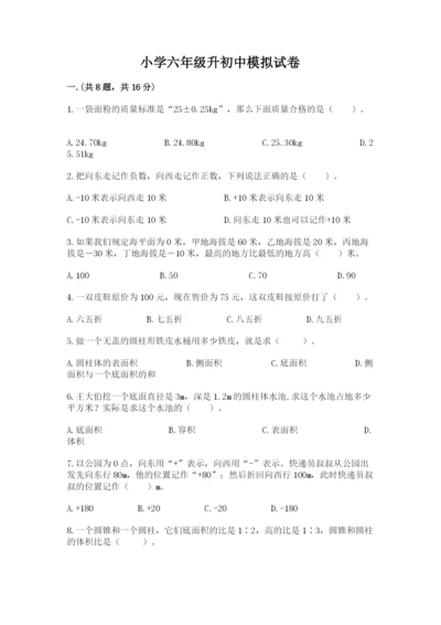 小学六年级升初中模拟试卷（基础题）.docx