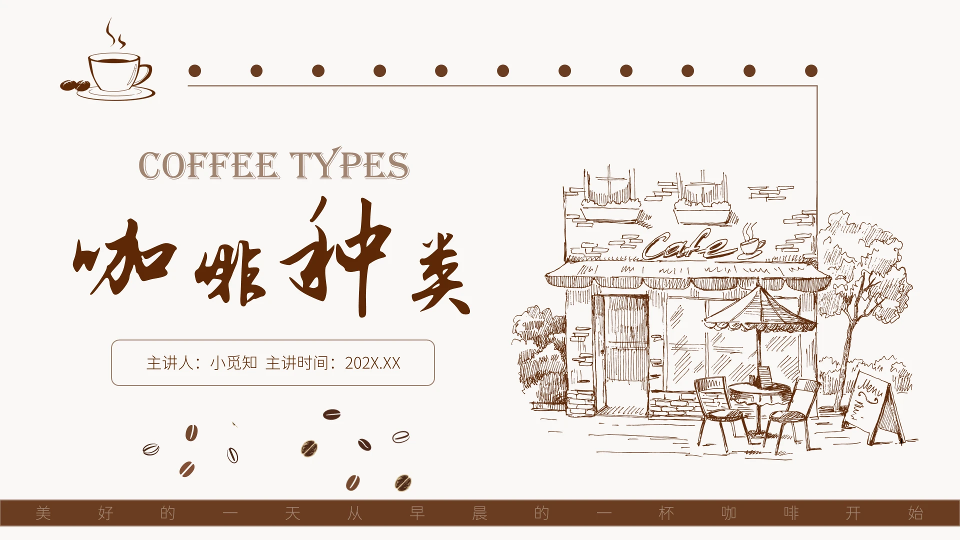 咖色简约手绘风咖啡种类PPT