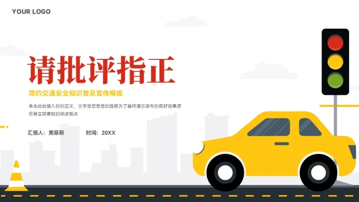 简约风交通安全知识宣传ppt模板