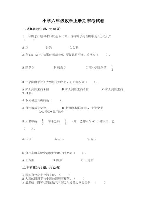 小学六年级数学上册期末考试卷附答案【完整版】.docx