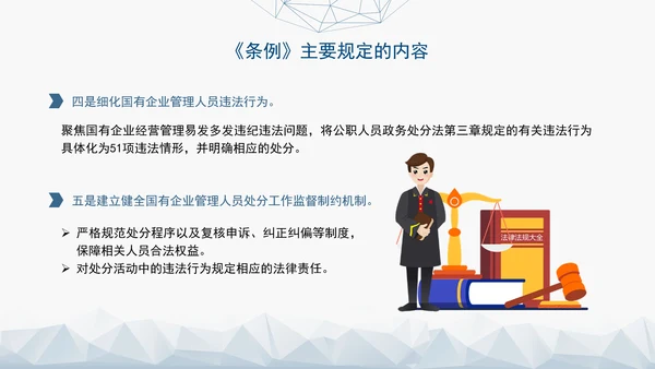 2024年新发布国有企业管理人员处分条例解读学习PPT课件