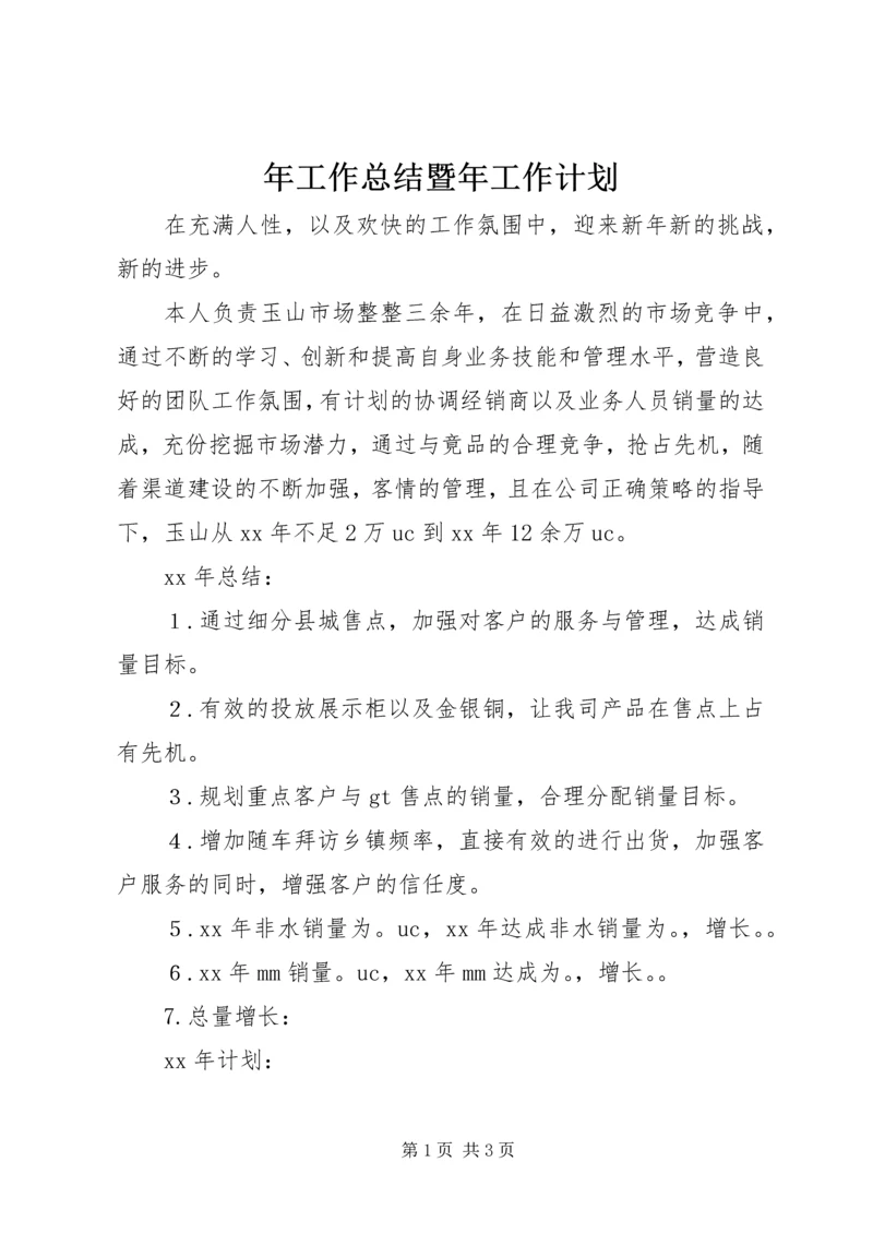 年工作总结暨年工作计划 (2).docx