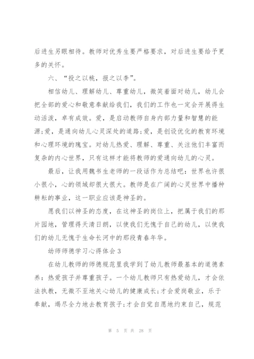 幼师师德学习心得体会10篇.docx