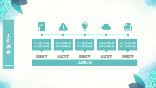 绿色叶子工作汇报通用PPT模版