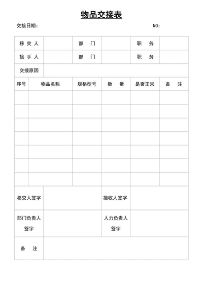 物品交接表word表格