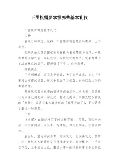 下围棋需要掌握哪些基本礼仪.docx