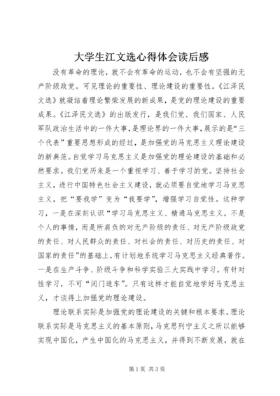 大学生江文选心得体会读后感 (6).docx