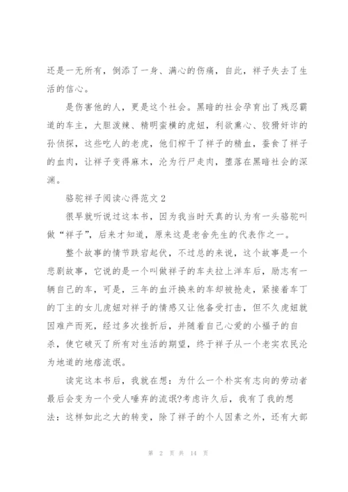 骆驼祥子阅读心得范文10篇.docx