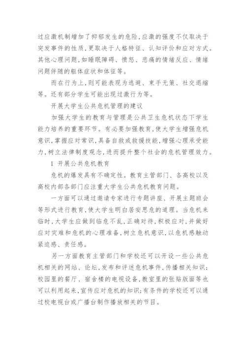 大学生公共危机管理研究论文.docx