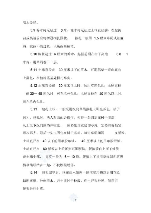绿化植物栽植施工方案