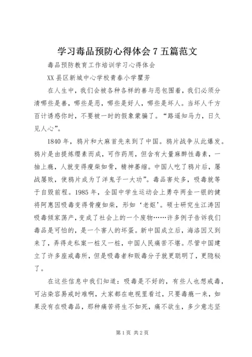 学习毒品预防心得体会7五篇范文.docx