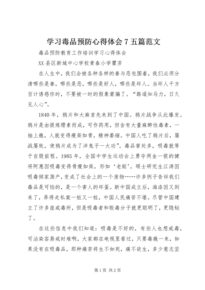 学习毒品预防心得体会7五篇范文.docx