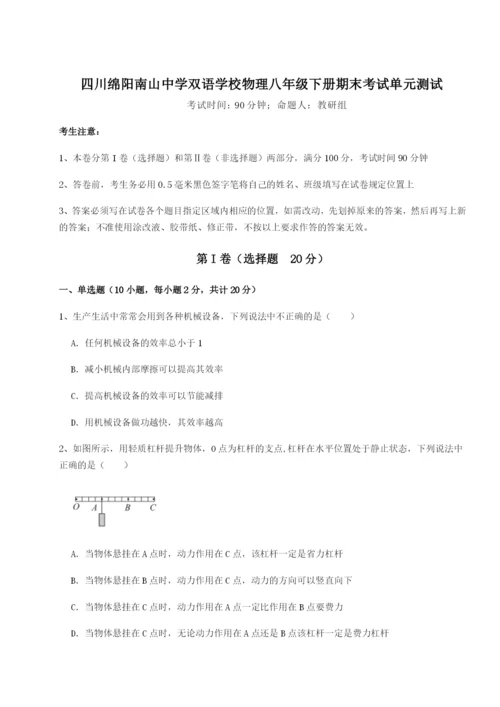 强化训练四川绵阳南山中学双语学校物理八年级下册期末考试单元测试B卷（解析版）.docx