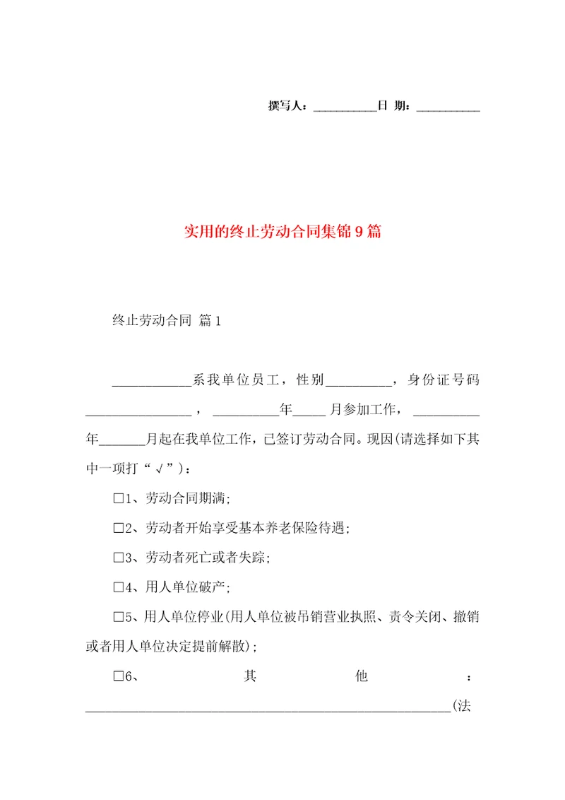 实用的终止劳动合同集锦9篇