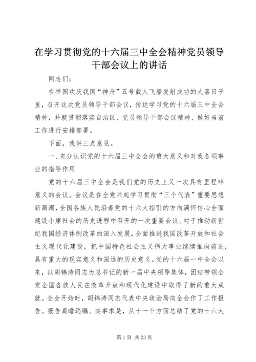 在学习贯彻党的十六届三中全会精神党员领导干部会议上的讲话.docx