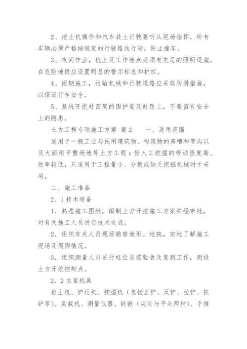 土方工程专项施工方案.docx