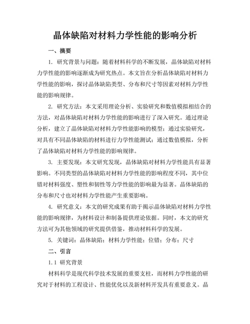 晶体缺陷对材料力学性能的影响分析