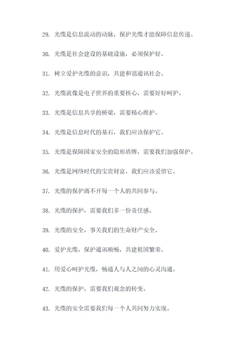 爱护光缆的标语