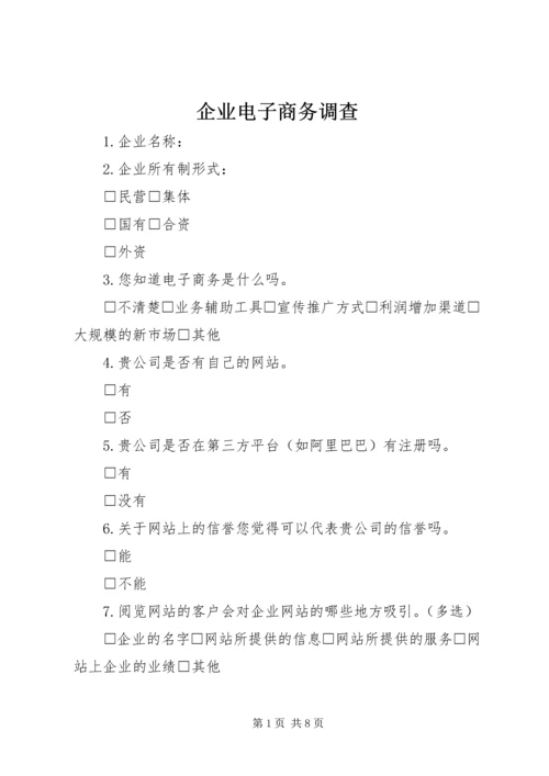 企业电子商务调查_1.docx