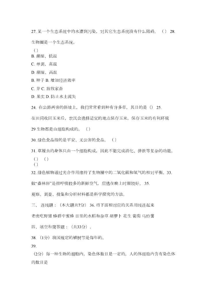 2023年人教版七年级上册期末生物试题精选.docx